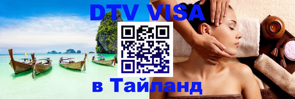 DTV Visa Thailand — прайс и условия, виза без дополнительных документов - 19.11.2025 