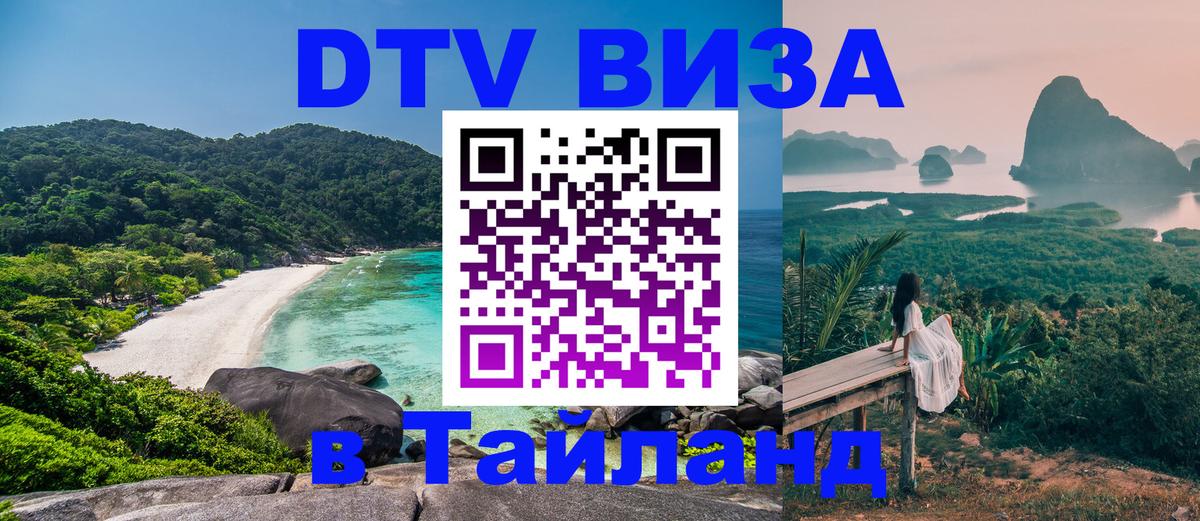 ДТВ VISA Тайланд для фрилансеров Пхеньян 