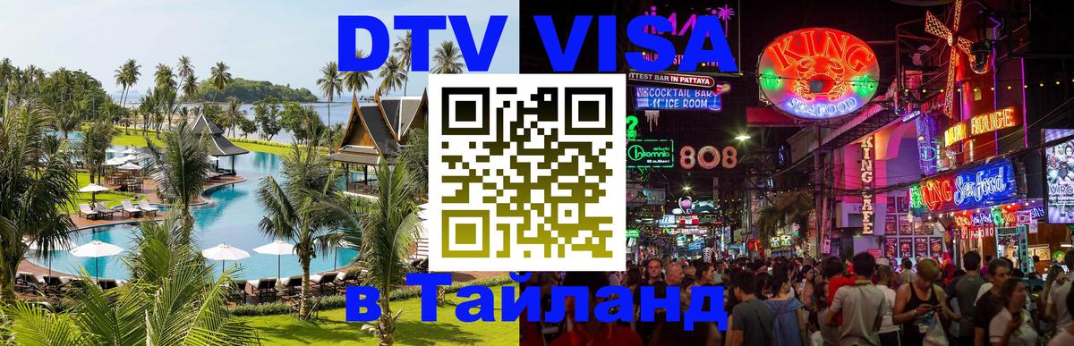 Как сделать DTV визу в Тайланд Пхеньян 